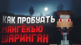 КАК ПРОБУДИТЬ МАНГЁКЬЮ ШАРИНГАН В МАЙНКРАФТЕ|NARUTO-ANIME MOD|
