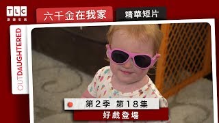 TLC旅遊生活 《六千金在我家》第二季第十八集精華短片：好戲登場
