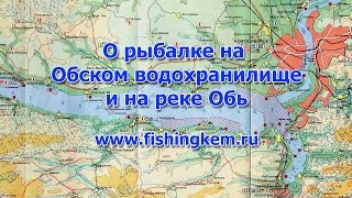 О рыбалке на Обском водохранилище и реке Обь