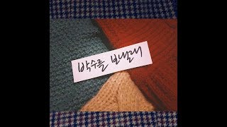 블루레이스 (Blu-Race)_박수를 보낼래 (Band Ver.) [PurplePine Entertainment]