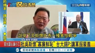 台大教授李錫錕看不下去! 不滿吳斯懷拒辭不分區..批他害怕戰爭的膽小鬼｜主播 黃倩萍 ｜【新聞16說清楚】20200117｜三立新聞台