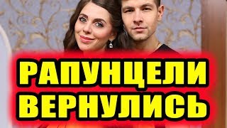 Дом 2 новости 26 апреля 2018 (26.04.2018) Раньше эфира