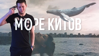 ДЕТИ САМОУБИЙЦЫ / СИНИЙ КИТ / МОРЕ КИТОВ / ТИХИЙ ДОМ / F57