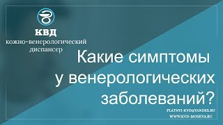 73  Какие симптомы у венерологических заболеваний?