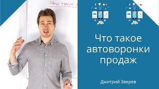 Что такое автоворонки продаж в инфомаркетинге (инфобизнесе, онлайн-школе)?
