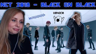 РЕАКЦИЯ НА КЛИП NCT 2018 - BLACK ON BLACK | K-POP