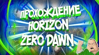Прохождение Игры ► Horizon Zero Dawn #1