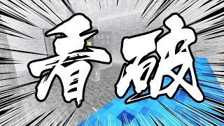 你能看破這13個陷阱嗎？「陷阱挑戰」【鬼鬼】Minecraft｜TheTrapChallenge