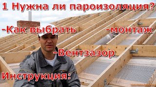 Нужна ли пароизоляция и как ее выбрать на кровлю дома, какой вентзазор, устройства и монтаж
