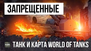 ЗАПРЕЩЕННЫЙ ТАНК НА ЗАПРЕТНОЙ КАРТЕ, ИСТОРИЯ WORLD OF TANKS!