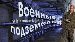 Военные подземелья | Диггеры UnderWorld в подземном коллекторе