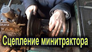 Сцепление для минитрактора. Часть 1