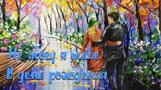 НЕ МОГУ Я ТЕБЕ В ДЕНЬ РОЖДЕНИЯ / Разбор на гармони