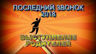 Выступление родителей Последний звонок 11 школа Архангельск 2018