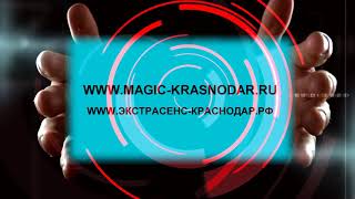 маг, маги, магия, экстрасенс, экстрасенсы, Краснодар!