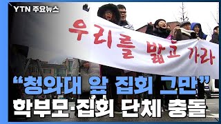 "청와대 앞 집회 멈춰달라"...학부모·집회 단체 충돌 / YTN