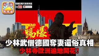 第二節 : 剖析街頭毆鬥，中坑不死神功之迷/踢爆少林武僧德國奪妻還俗真相/少林寺歐洲遍地開花！ | 升旗易得道 2018年7月21日