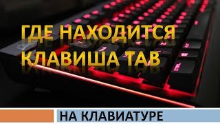 Где находится клавиша таб на клавиатуре компьютера(ноутбука).Где кнопка tab на клавиатуре!