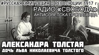 ВОСПОМИНАНИЯ О РЕВОЛЮЦИИ 1917 года. Младшая дочь Льва Толстого - Александра, - 1966 год