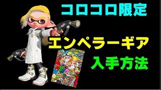 【スプラトゥーン２】『コロコロ限定！エンペラーギア入手！』