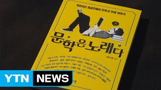 '문학'에서 '희망'을 노래하다! / YTN