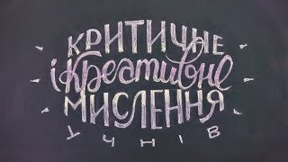 Інструменти для розвитку критичного і креативного мислення дітей