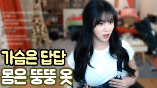 이설]트와이스 낙낙 춤추기에는 '가슴은 답답,몸은 뚱뚱' 못마땅한 옷