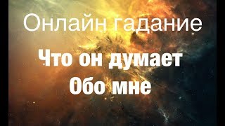 Онлайн гадание ЧТО ОН ДУМАЕТ ОБО МНЕ?