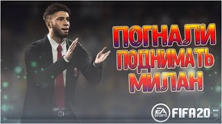 КАРЬЕРА ЗА МИЛАН В FIFA 20 • С ЭТОЙ КОМАНДОЙ Я ВЫИГРАЮ ВСЁ #1