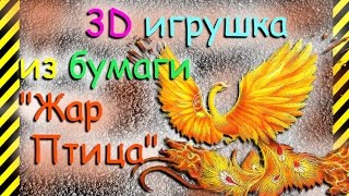 Как сделать своими руками из бумаги объемную игрушку Жар-Птица для детей+раскраска.Легко!