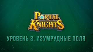 #Прохождение Portal Knights / Изумрудные поля