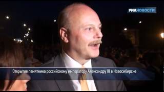 Памятник Александру III открыли в Новосибирске