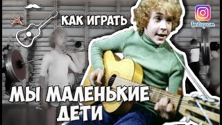 ПРИКЛЮЧЕНИЯ ЭЛЕКТРОНИКА - МЫ МАЛЕНЬКИЕ ДЕТИ (аккорды) cover by Играй, как Бенедикт! #12