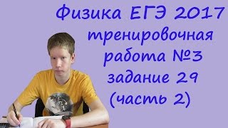 ЕГЭ 2017 физика Тренировочная работа 3 разбор задания 29 (часть 2, тепловой баланс)