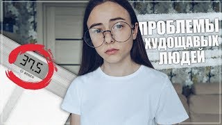 Проблемы худощавых людей.