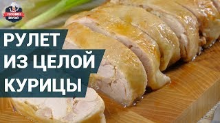 Очень сытный рулет из целой курицы. Как приготовить? | Готовим вкусно