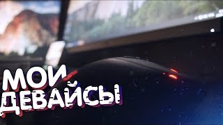 МОЙ КОМПЬЮТЕР, МОИ ДЕВАЙСЫ.