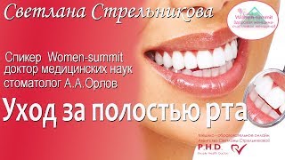 Уход за полостью рта спикер Women-summit Орлов А. А.