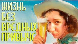 КАК ИЗБАВИТЬСЯ ОТ ВРЕДНЫХ ПРИВЫЧЕК - ОТВЕТЫ НА ДИВАНЕ w/ Ади Кешава