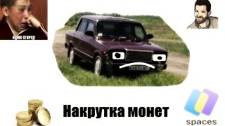 100% Как накрутить монеты на spaces