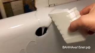 Видео 14: Реставрация ванны наливным акрилом БЕЗ ПЫЛИ. Химическая подготовка ванны - ВАННАна15лет.