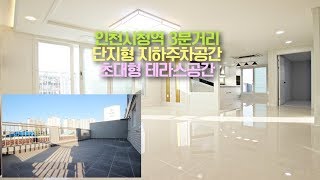 [인천]구월동신축빌라 인천시청역 3분거리 대형테라스가 있는집[세종주택]