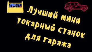 Лучший мини токарный станок для гаража