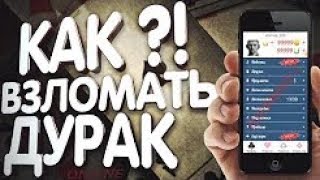 КАК ВЗЛОМАТЬ ДУРАК ОНЛАЙН ЧЕРЕЗ ПК НОВЫЙ РАБОЧИЙ СПОСОБ 2019