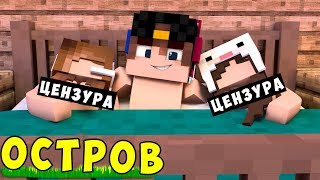 РЕБЕНОК И ДЕВУШКА ВЫЖИВАНИЕ НА ОСТРОВЕ В МАЙНКРАФТ! МУЛЬТИК ДЛЯ ДЕТЕЙ ТРОЛЛИНГ ДЕТИ МОДЫ MINECRAFT