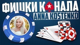 Анна Костенко фишки канала Anna Kostenko обзор канала / Анна Костенко танки / Анна Костенко секреты