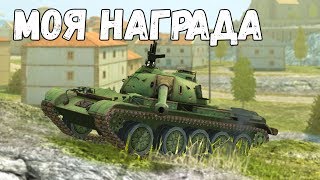 T-34-3 Награда за неделю побед! WoT Blitz
