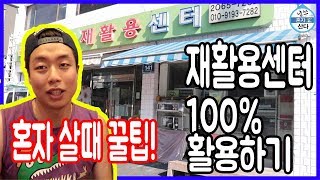 중고가전 & 중고가구 100% 활용방법!! 남쓰 혼자 산다 3화