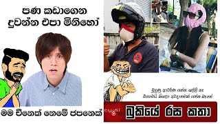 Bukiye Rasa Katha | Funny Fb Memes Sinhala | Corona Virus | 2020 - 01 - 29 [ i ]