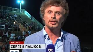 Вести. Репортаж о выступлении Ансамбля Александрова в Израиле. "Хор Красной Армии".